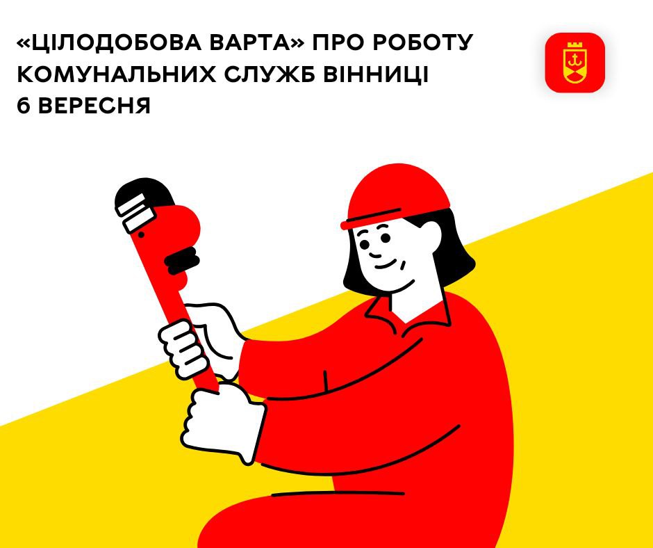 «Цілодобова варта» про роботу комунальних служб Вінниці 6 вересня